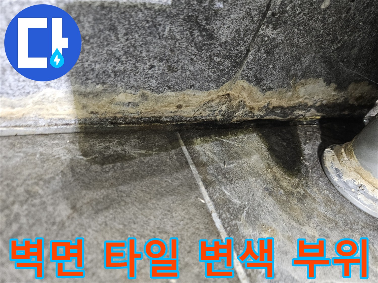 욕실-타일-경계면-습기-침투-흔적