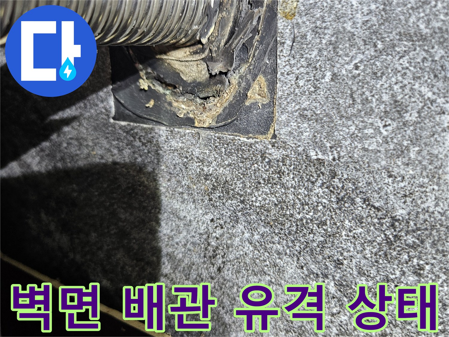 화장실-벽체-배수관-연결-부위-점검