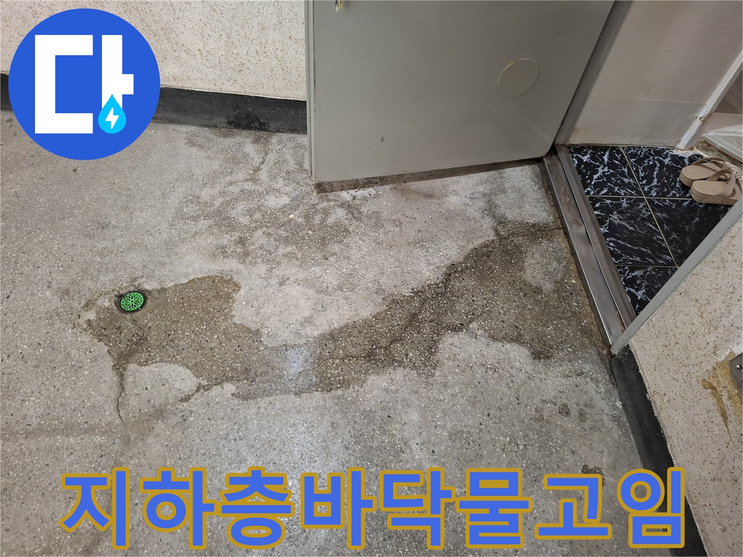계양구-지하-공간-바닥-젖은-부위
