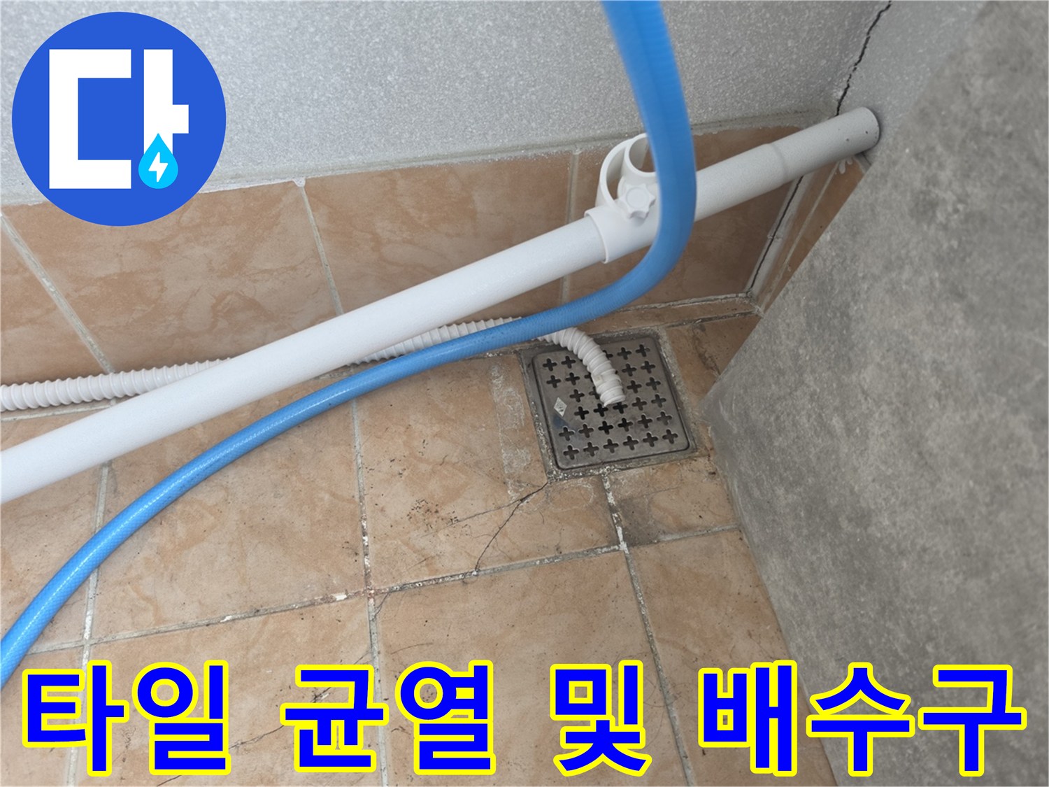 균열된-타일-사이로-연장된-배수-호스-배치