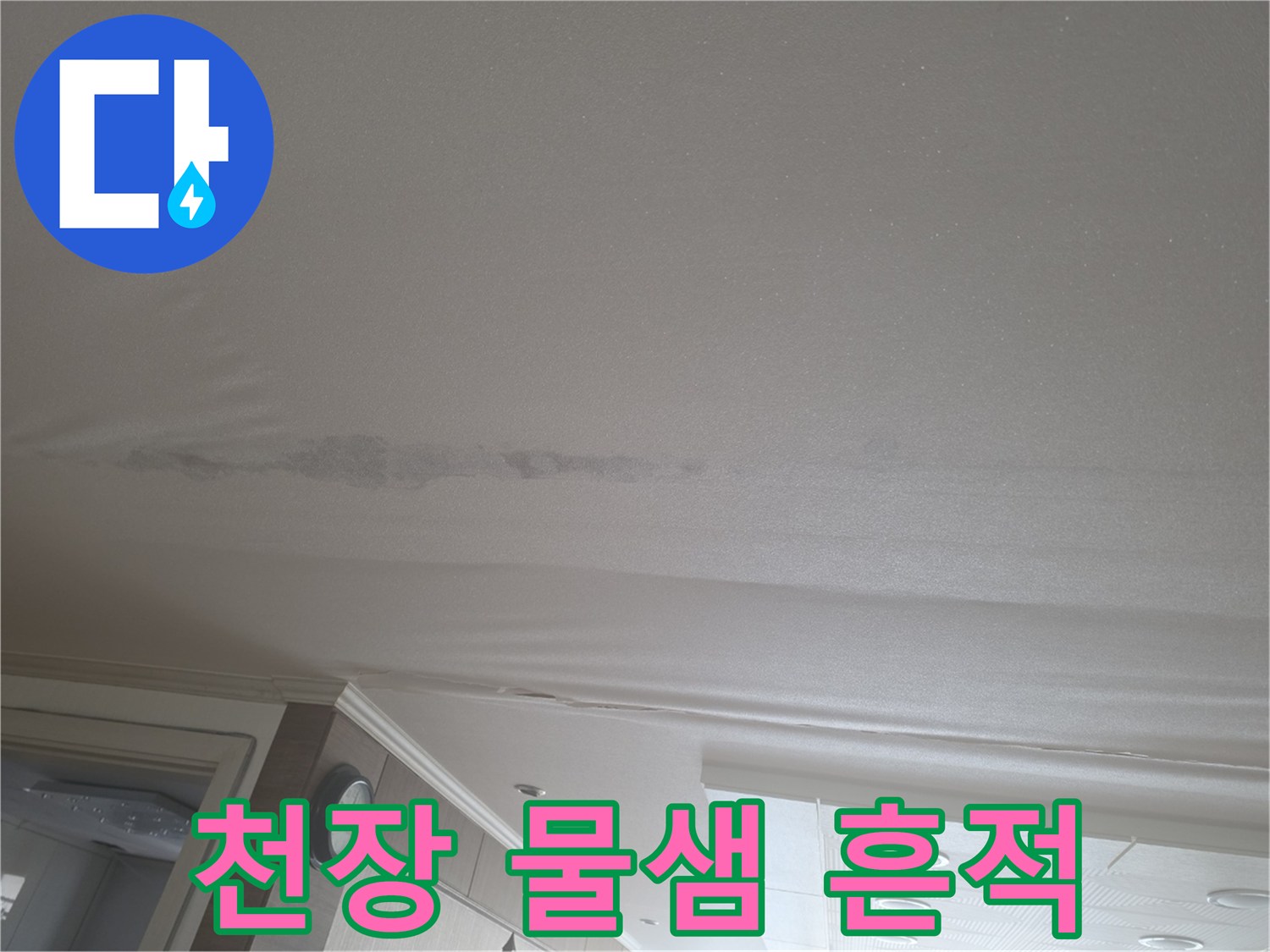 길게 늘어진 천장 누수 변색 부위