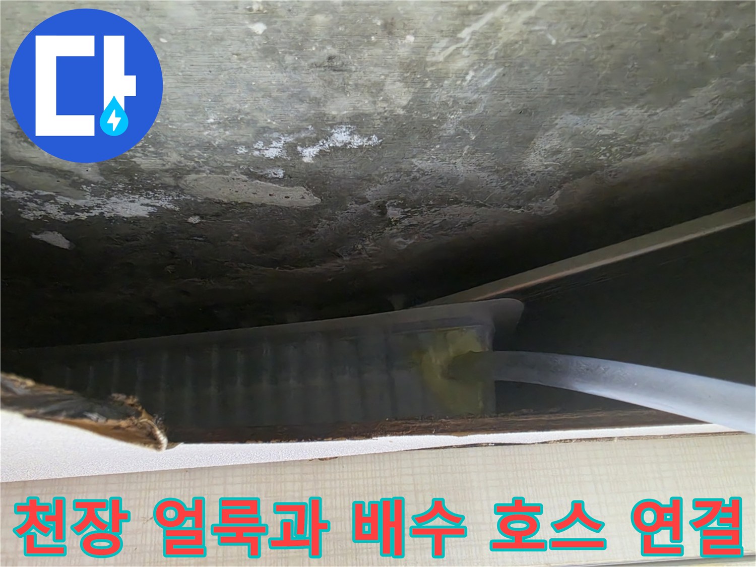 천장 누수 자국-드레인 연장 시공 완료