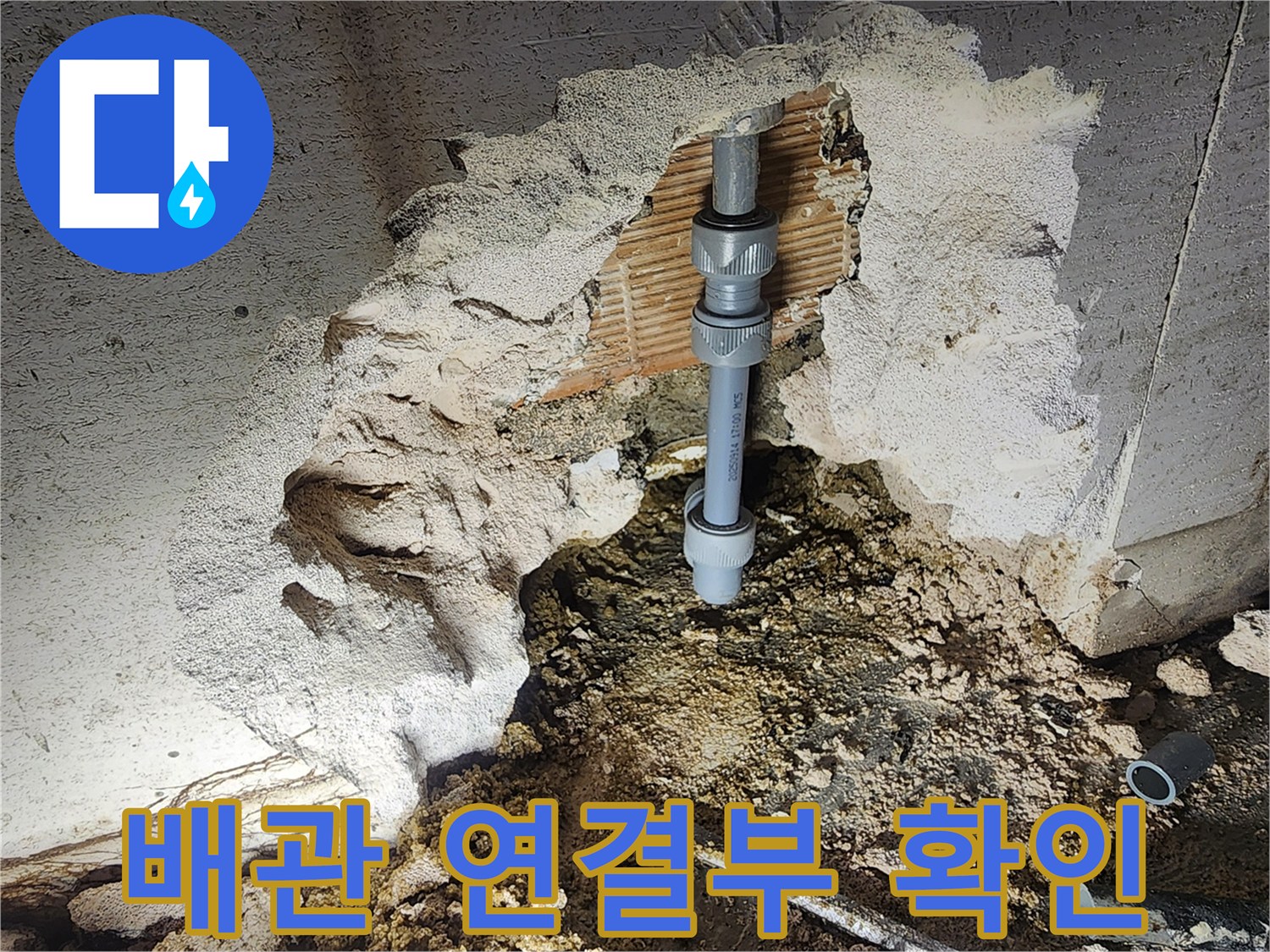 매립된-배관-연결-부위의-누수-지점-노출