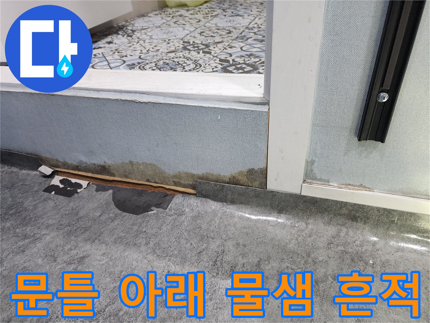 물기가 배어 나온 화장실 입구 문턱 하단부 상태