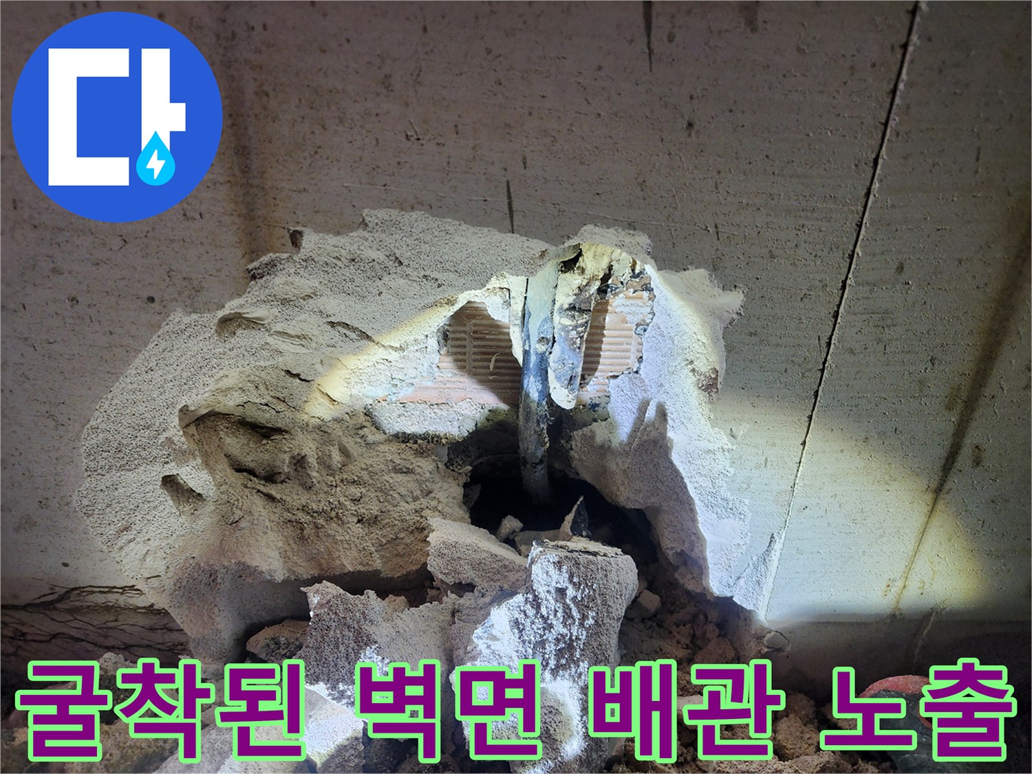 벽체-내부-누수-배관-노출-사진