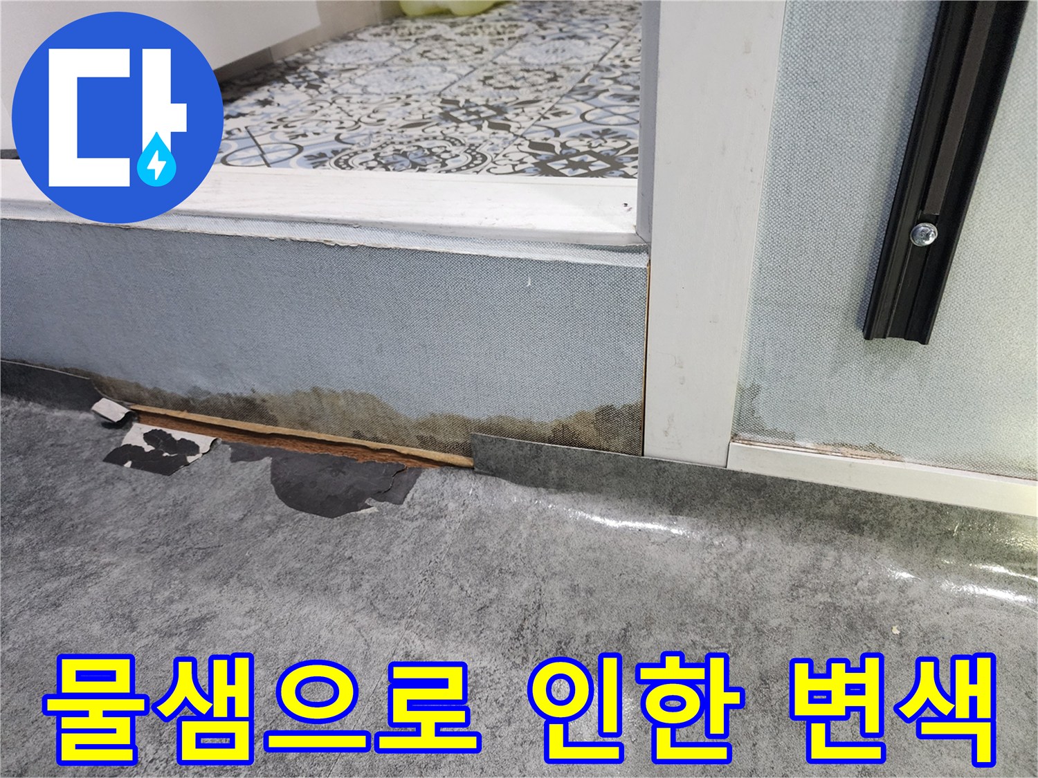 습기가-스며든-샤워실-문턱-마감재-사진