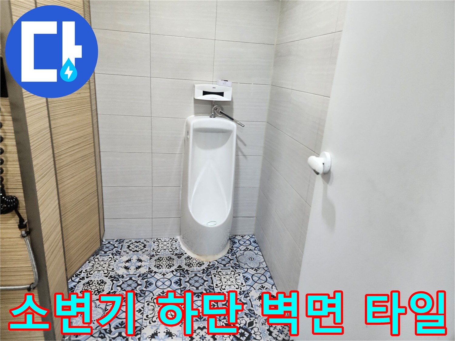 화장실 내부-소변기 설치 모습