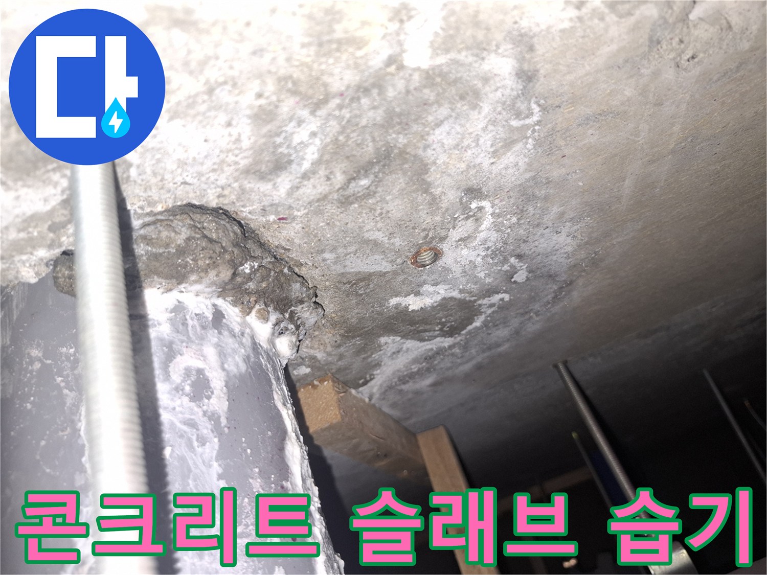 건물-천장-슬래브-배관-부근-습기-흔적