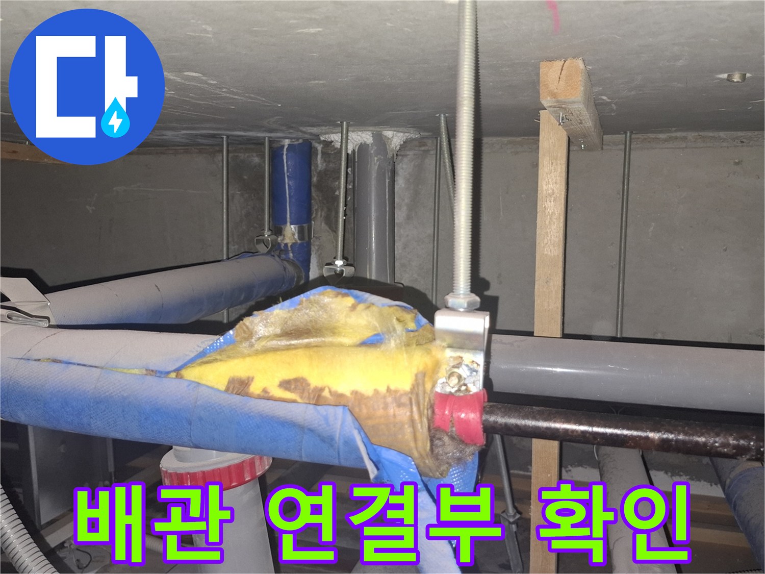 동배관-연결-부위-습기-및-보온재-상태
