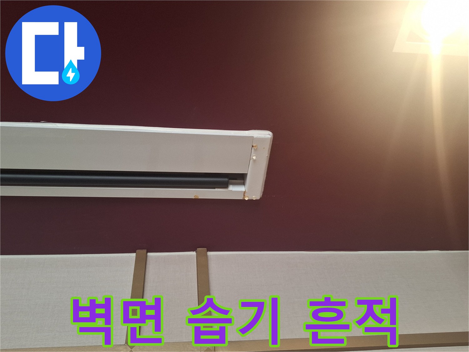 사무실-벽면-에어컨-하단-습기-흔적