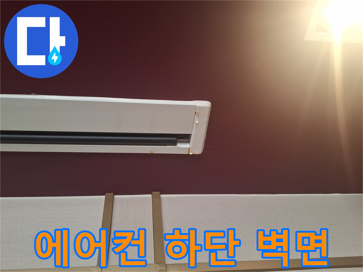 사무실-에어컨-하단-벽면-점검-사진
