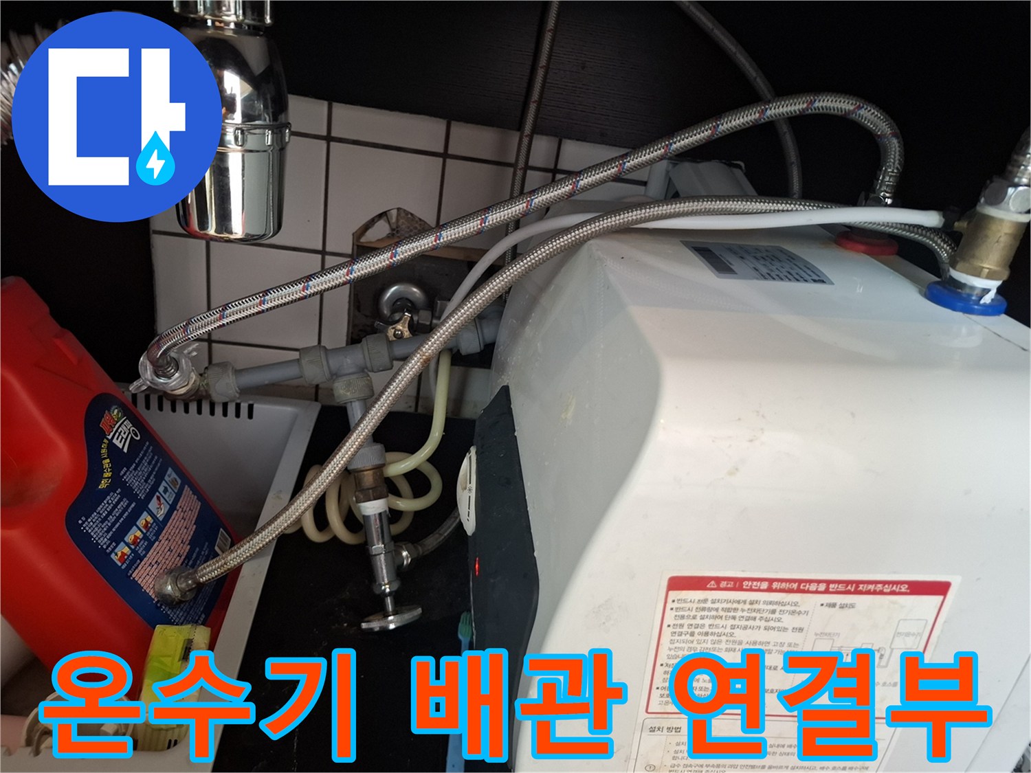 사무실-온수기-하단-배관-연결-상태