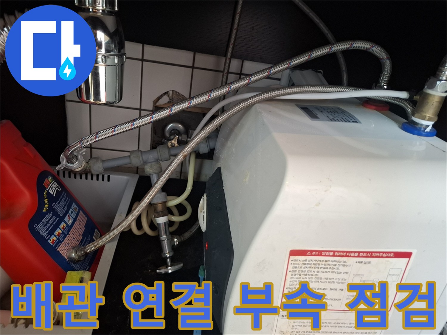 온수기-하단-스테인리스-호스-및-연결부