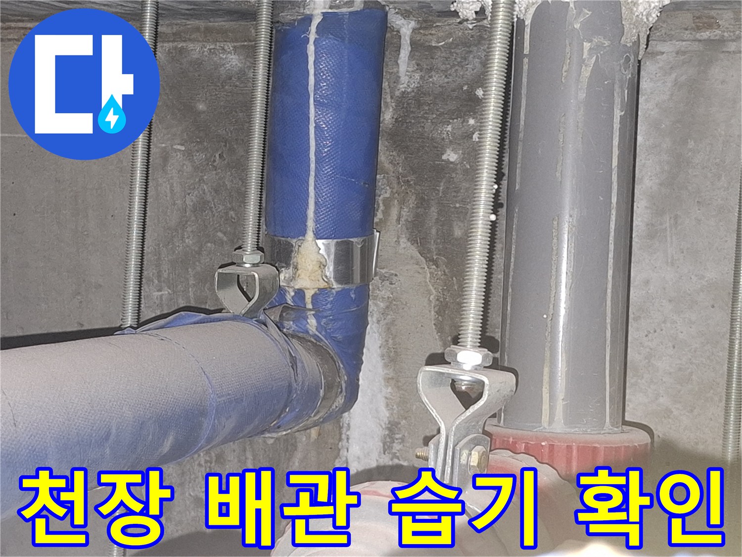 파란색 보온재-배관 연결 부위의 하얀 얼룩과 습기 상태