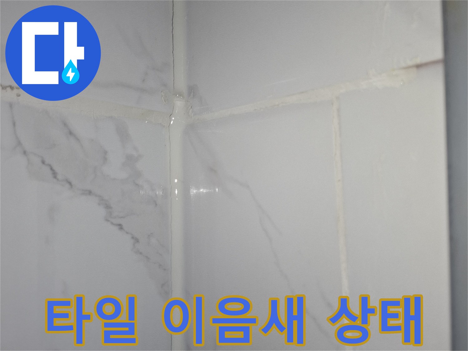 대리석-패턴-타일-접합부-틈새-관찰