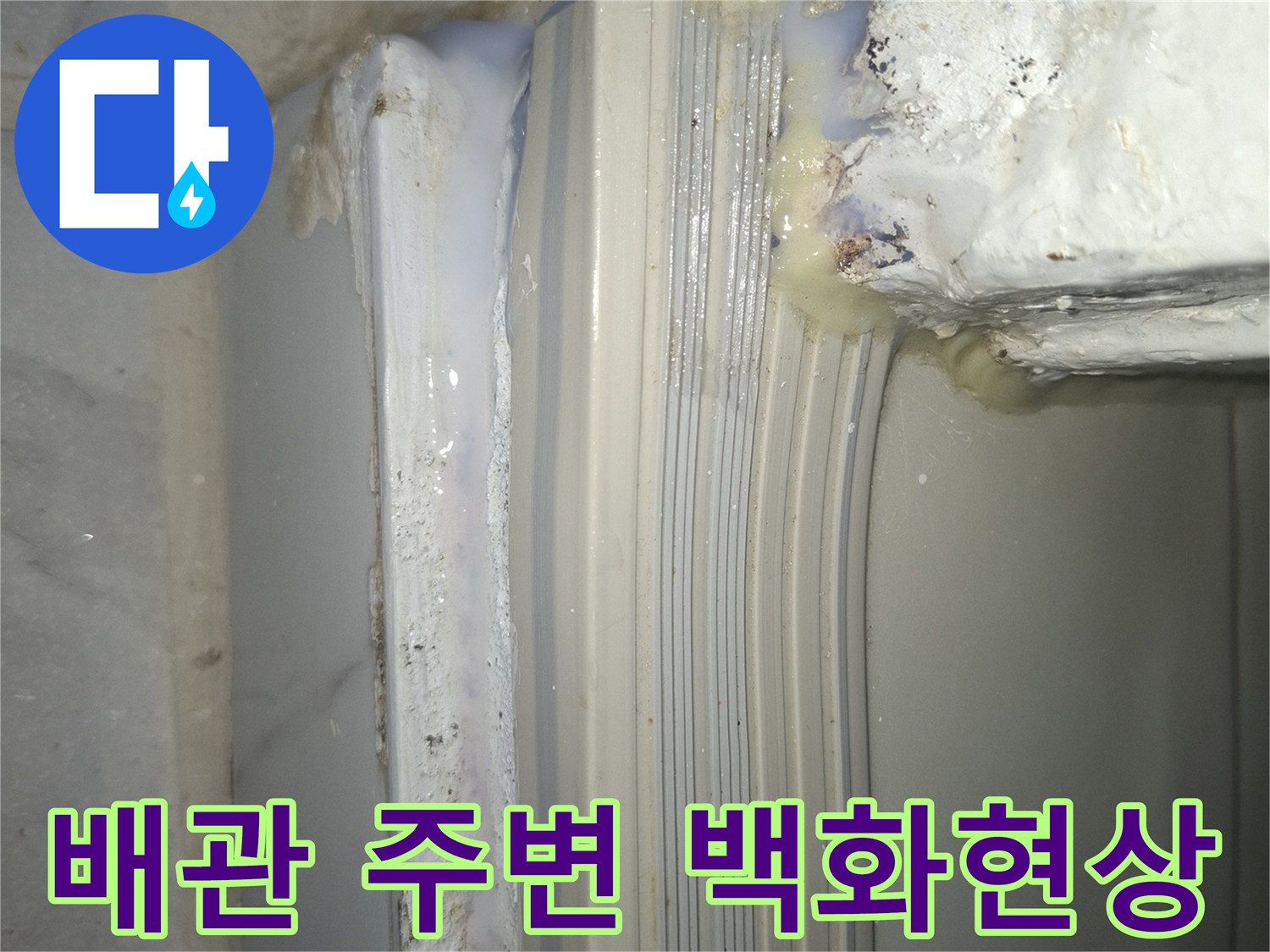 배관-틈새에-발생한-백화현상과-젖은-마감재