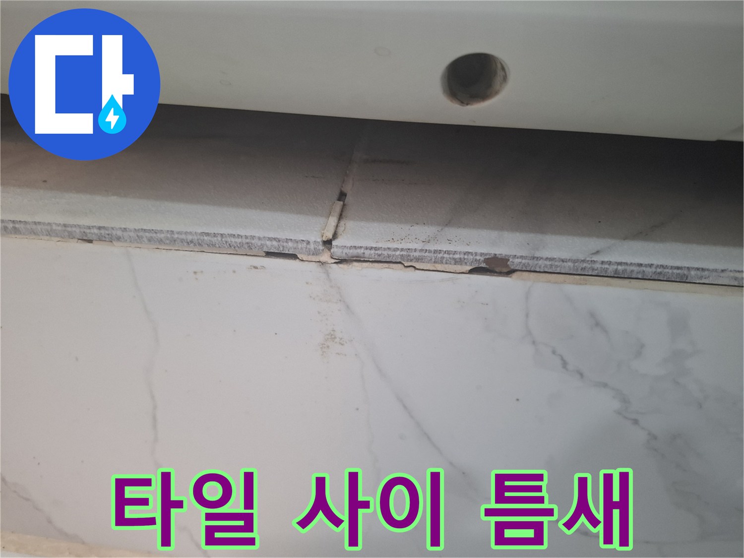 벌어진-타일-사이의-공극-확인