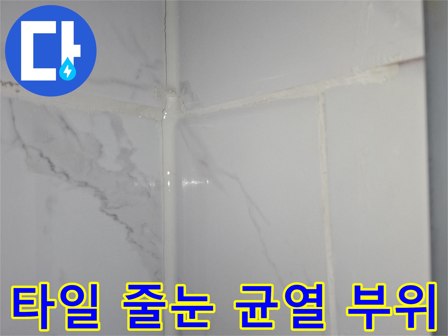 하얀색 대리석 패턴 타일의 벌어진 틈새
