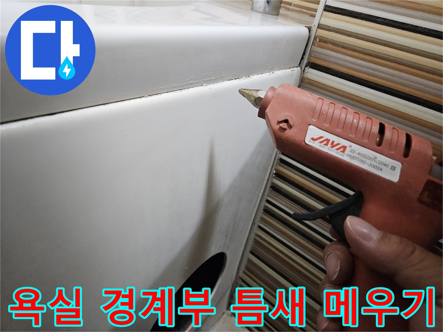 글루건-사용하여-욕조-가장자리-틈새-메움-작업