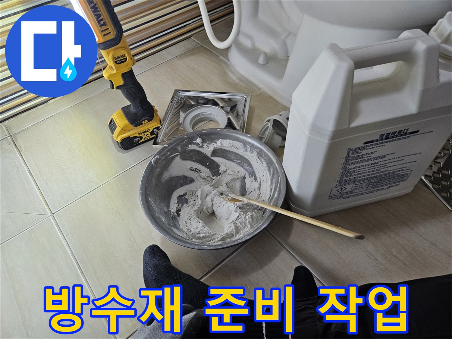 금속 그릇에 담긴 하얀색 방수 재료물
