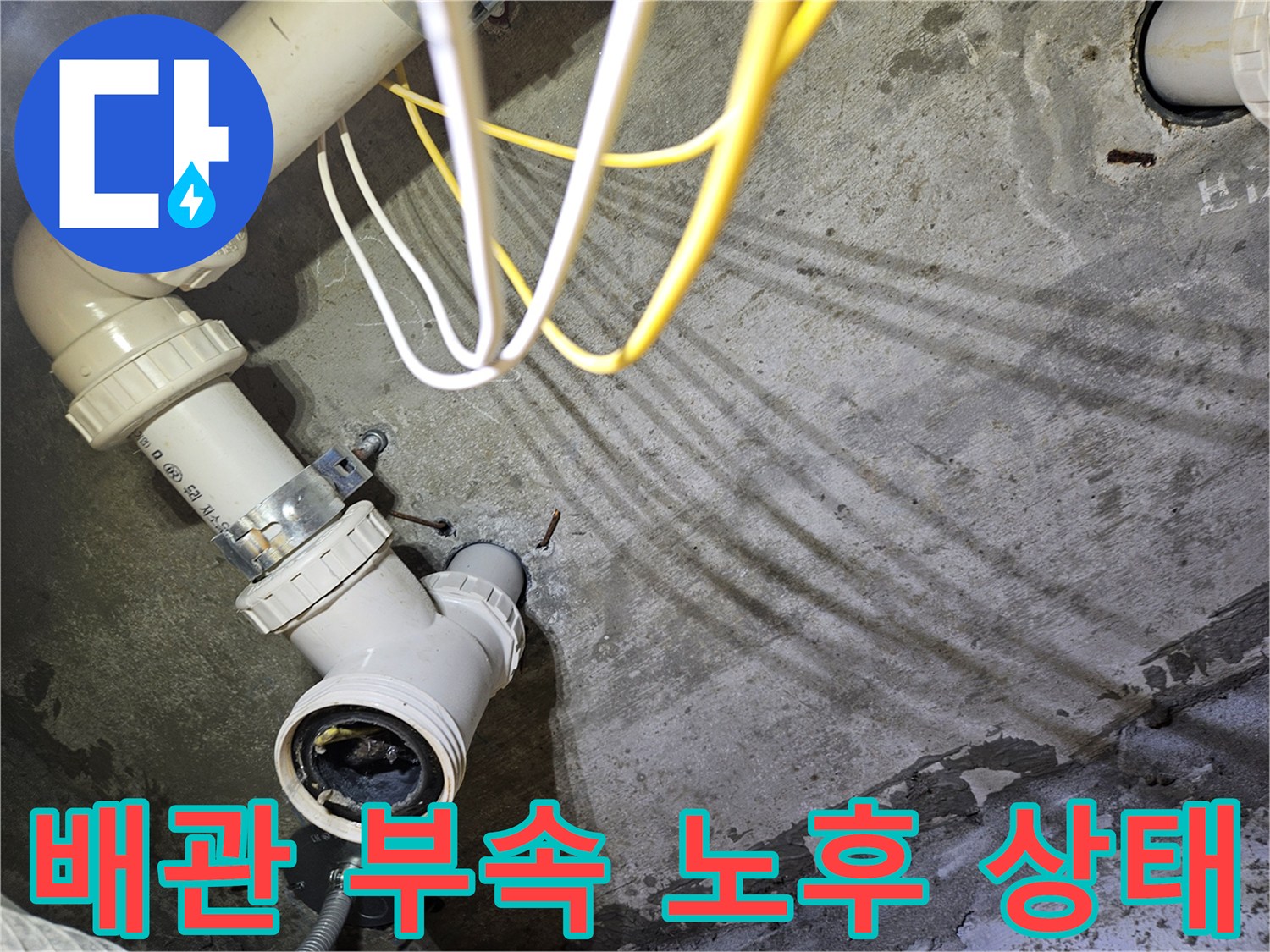 노후된-배관-연결부-누수-징후