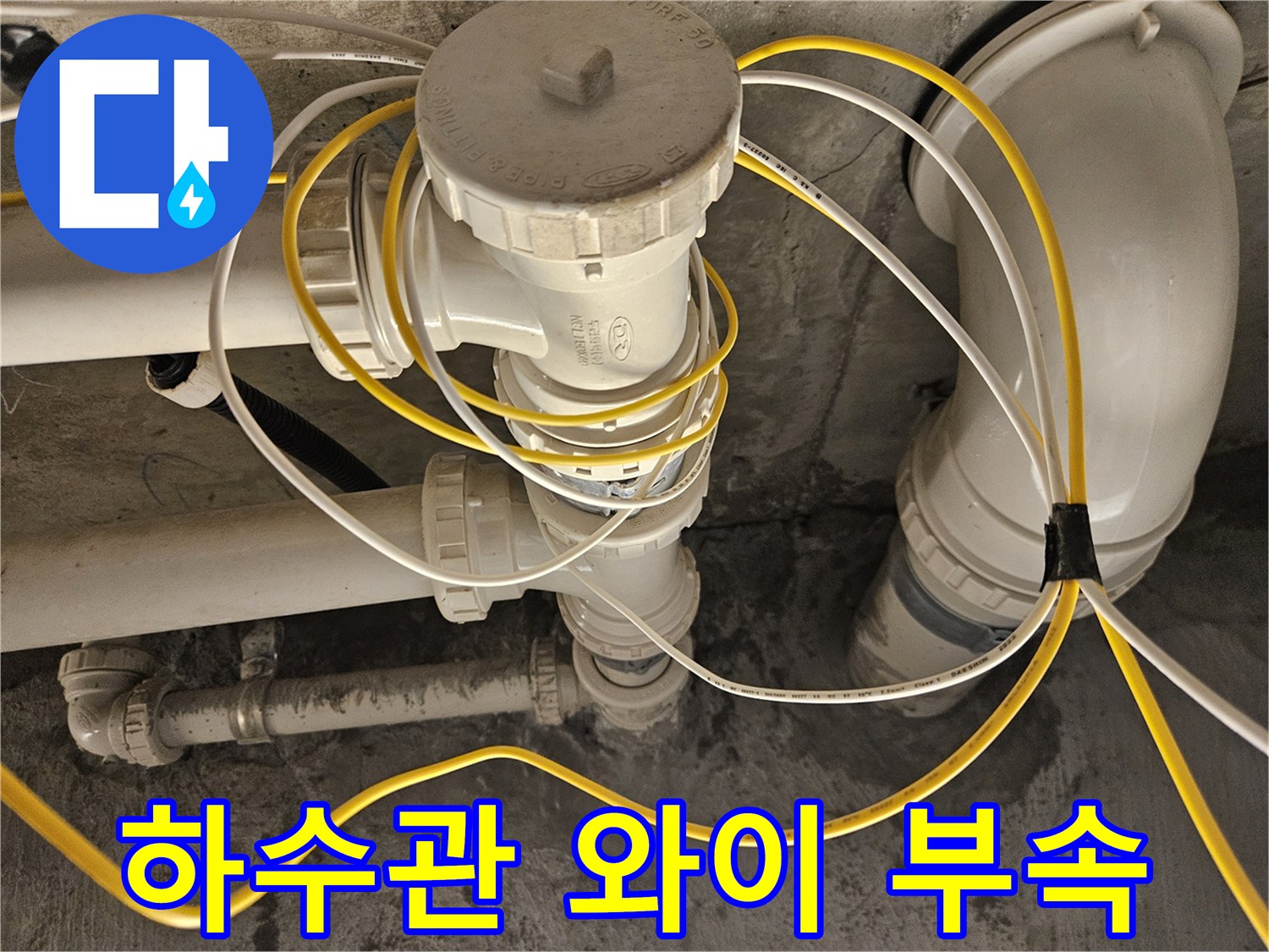 누수 확인을 위해 촬영한 하수 배관 연결 부위