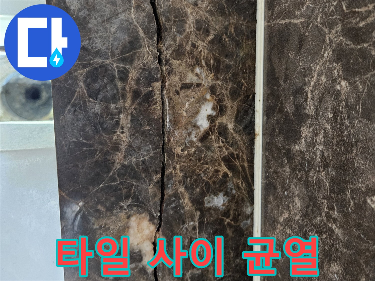 대리석 무늬 타일에 길게 발생한 틈새 파손