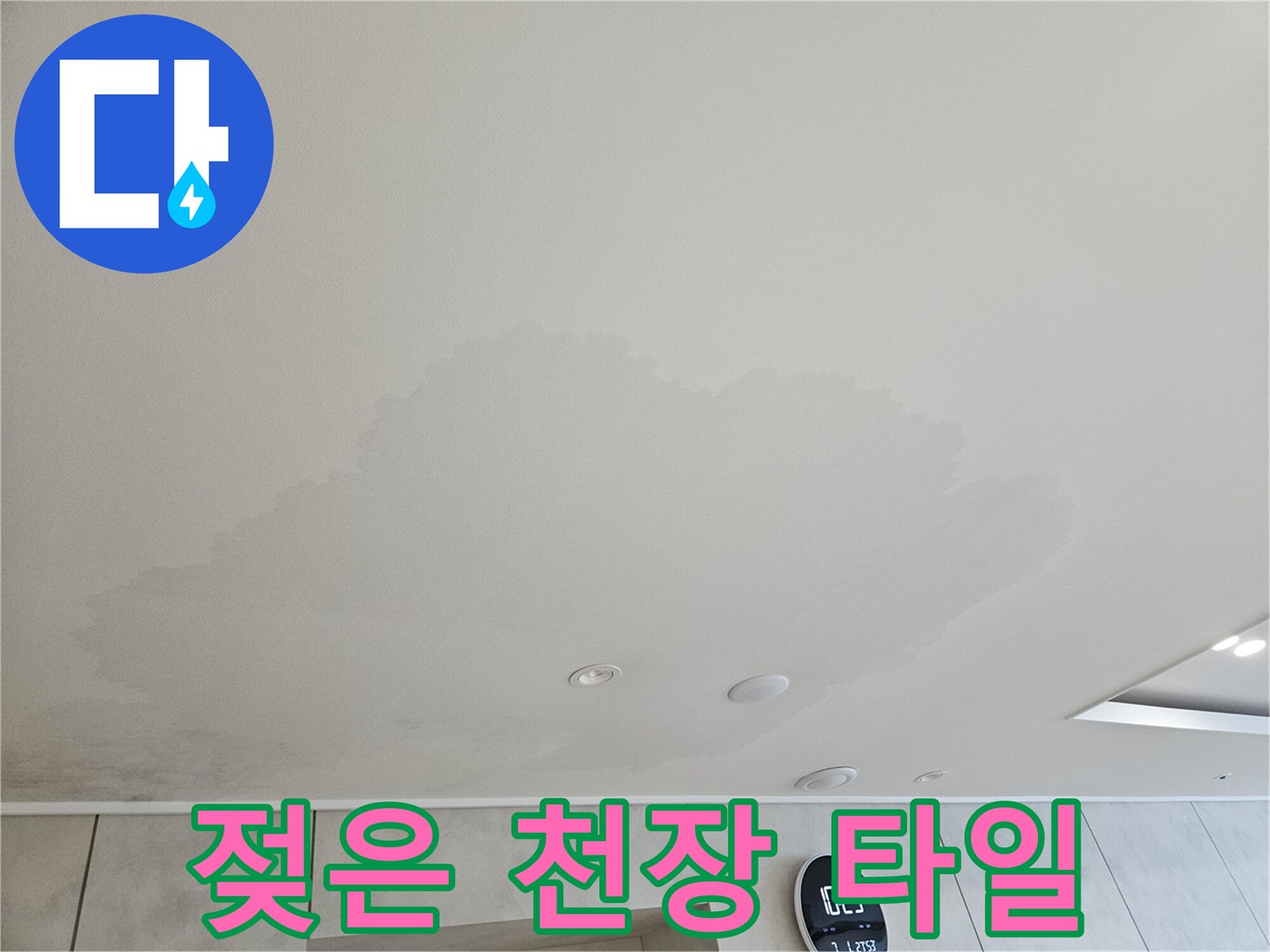 물자국이-넓게-퍼진-화장실-천장-타일-부위