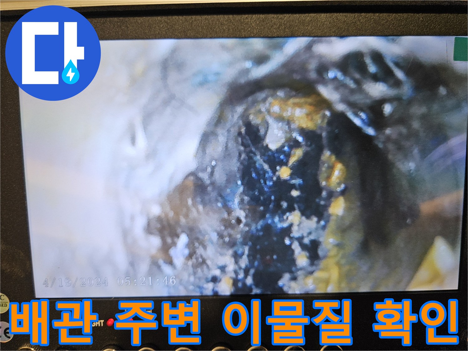 배관 주위에 쌓인 검은색 오염물과 슬러지 상태