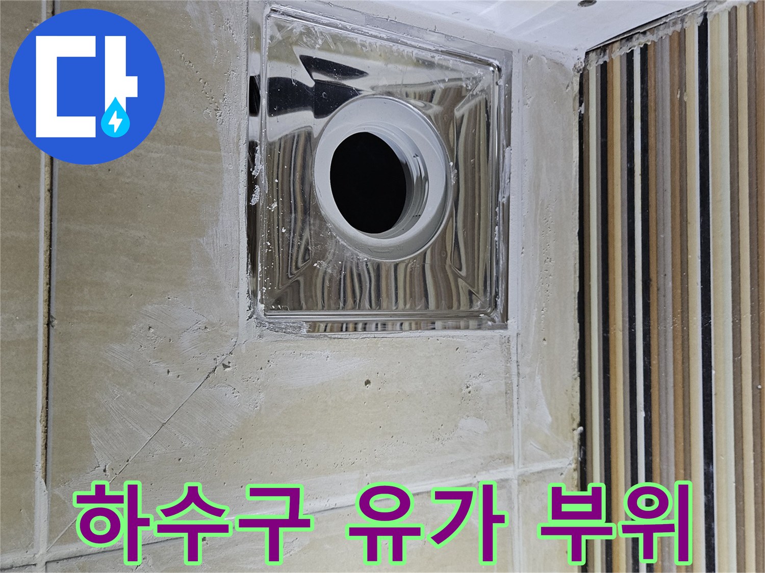 배수구 유가 및 타일 사이의 틈새 현황