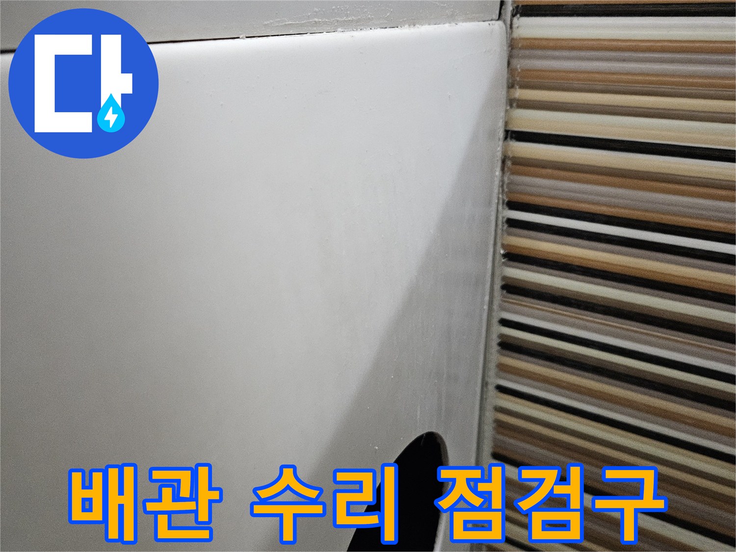 수리된 배관을 관리하기 위한 욕조 점검구 사진