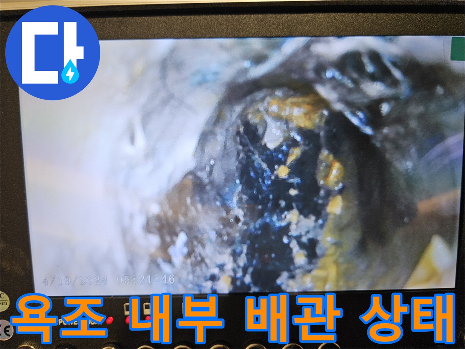 욕조 타공 후 확인한-오염된 배관 부위