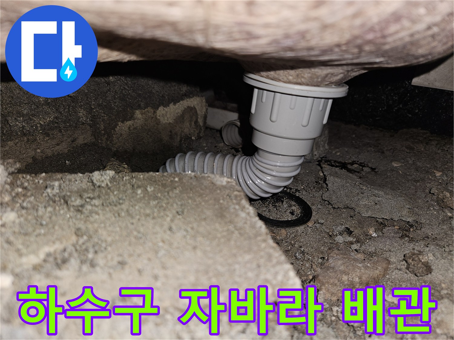 욕조-하수-배관-자바라-연결부-확인