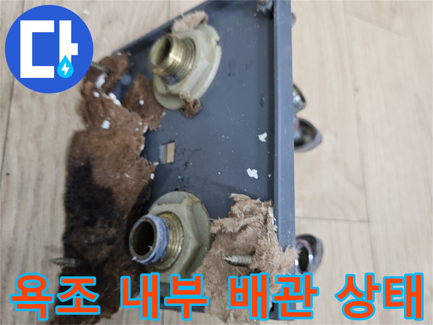 욕조타공-배관연결부-상태 확인