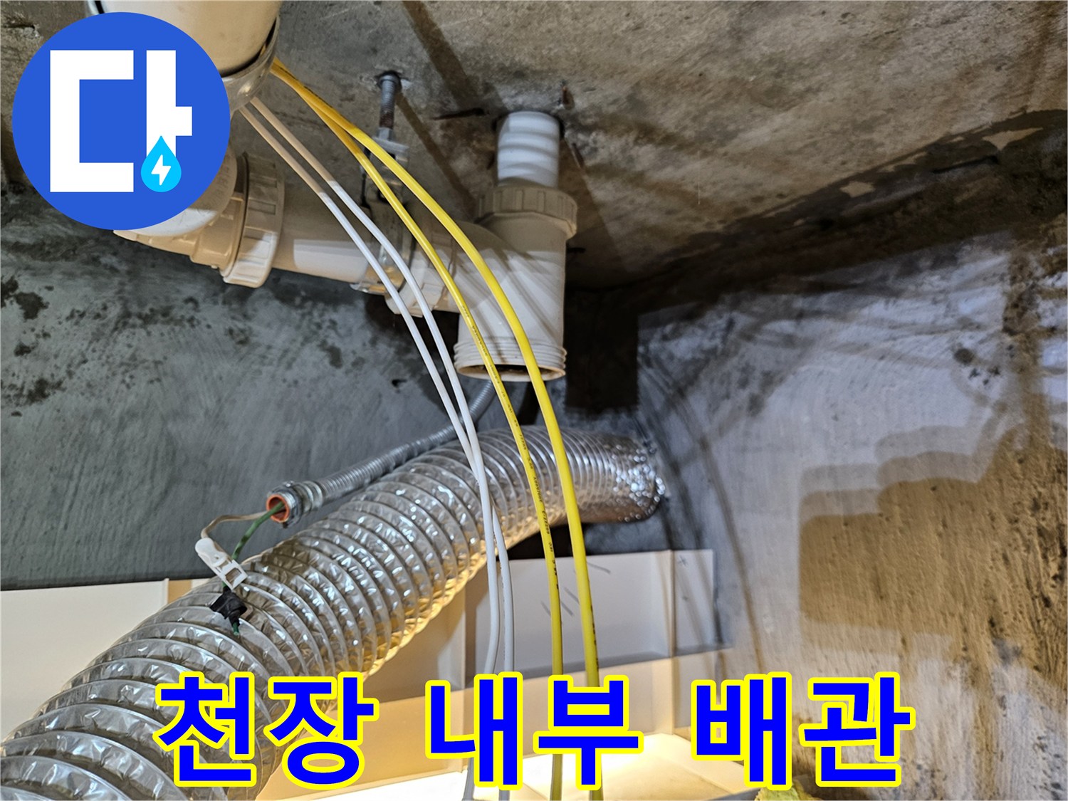천장-구조물-및-하수-배관-연결-상태-확인