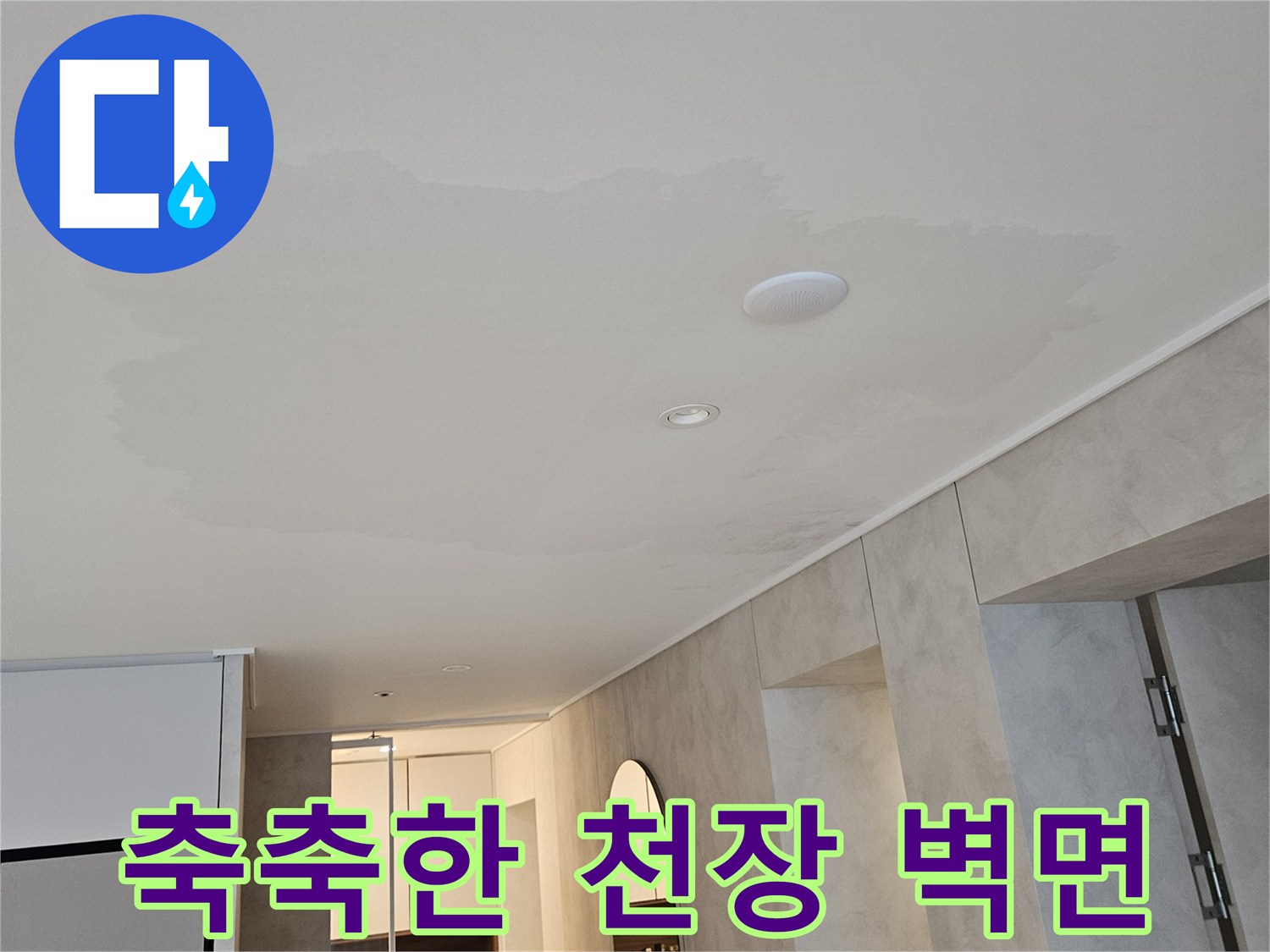 천장-마감재에-스며든-넓은-수분-얼룩