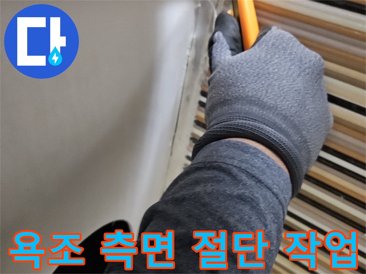 커터칼을-이용한-욕조-옆면-타공-진행