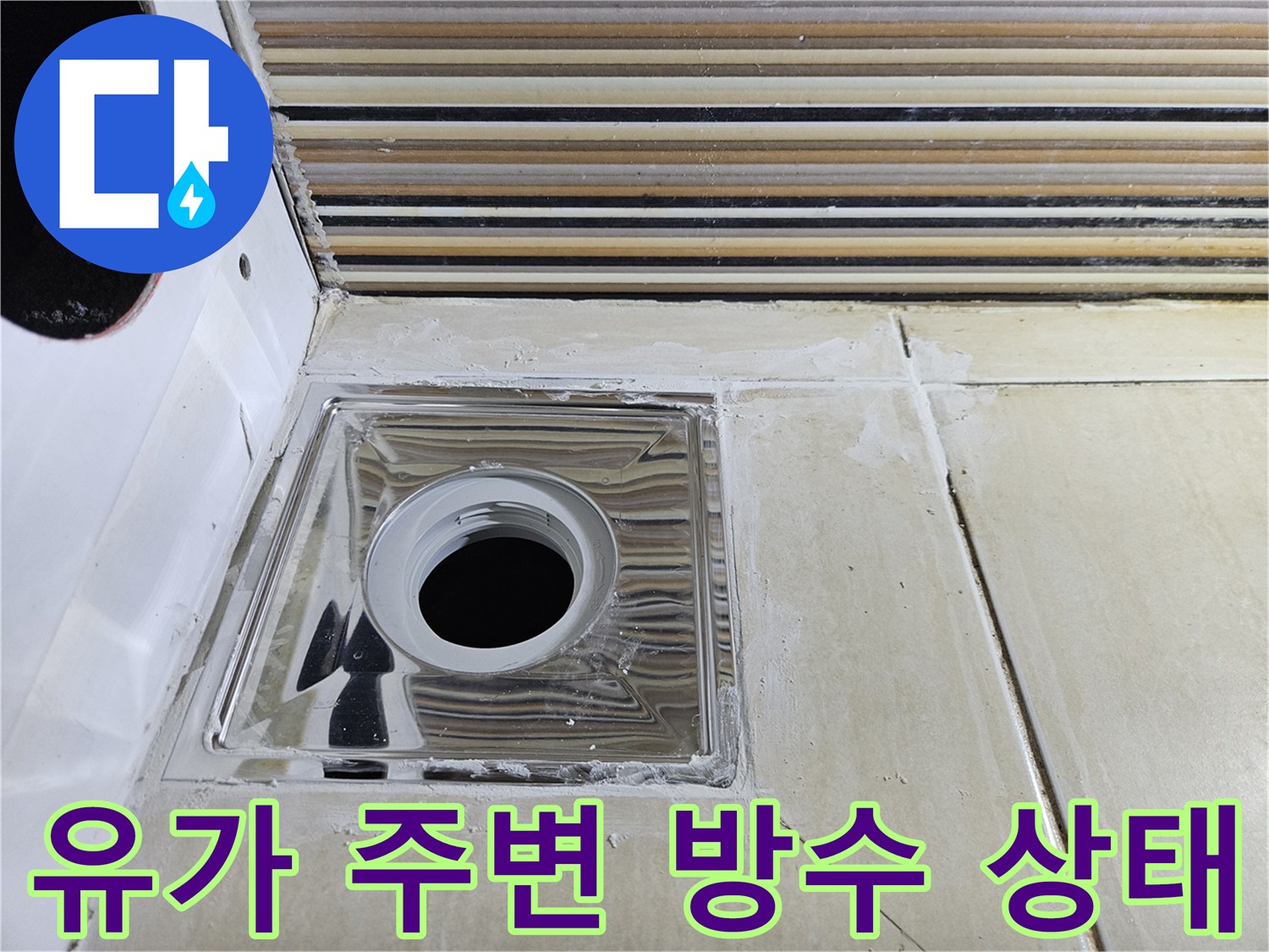 화장실-배수구-유가-주변-타일-상태-확인
