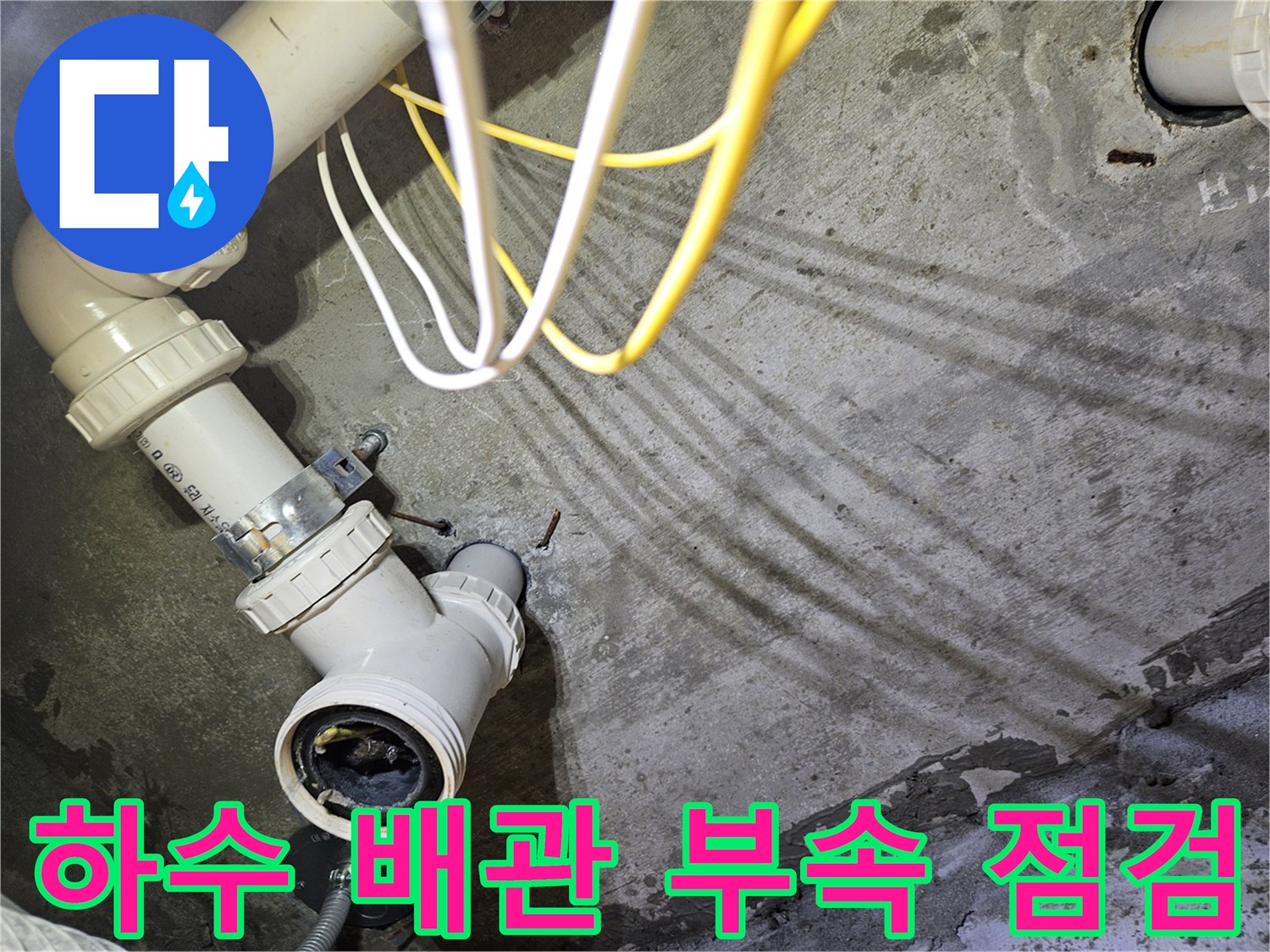 화장실-하수-배관-연결-부위-상태-확인