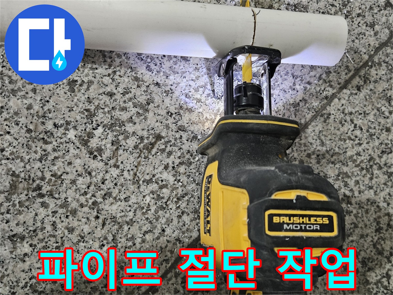 흰색 배관을 자르고 있는 전동 공구 사진