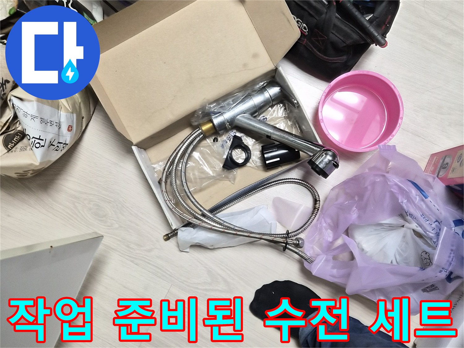 새로 준비한 싱크 수전과 몽키스패너 등 공구들