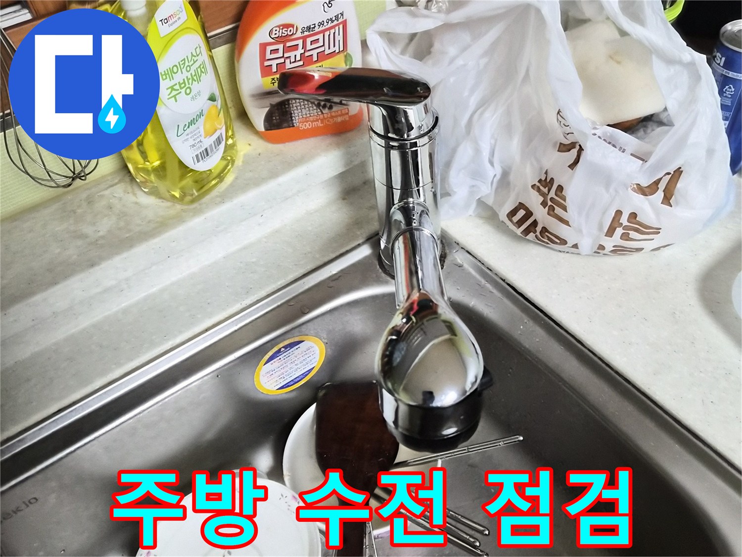 싱크대-수전-주변의-누수-흔적-확인
