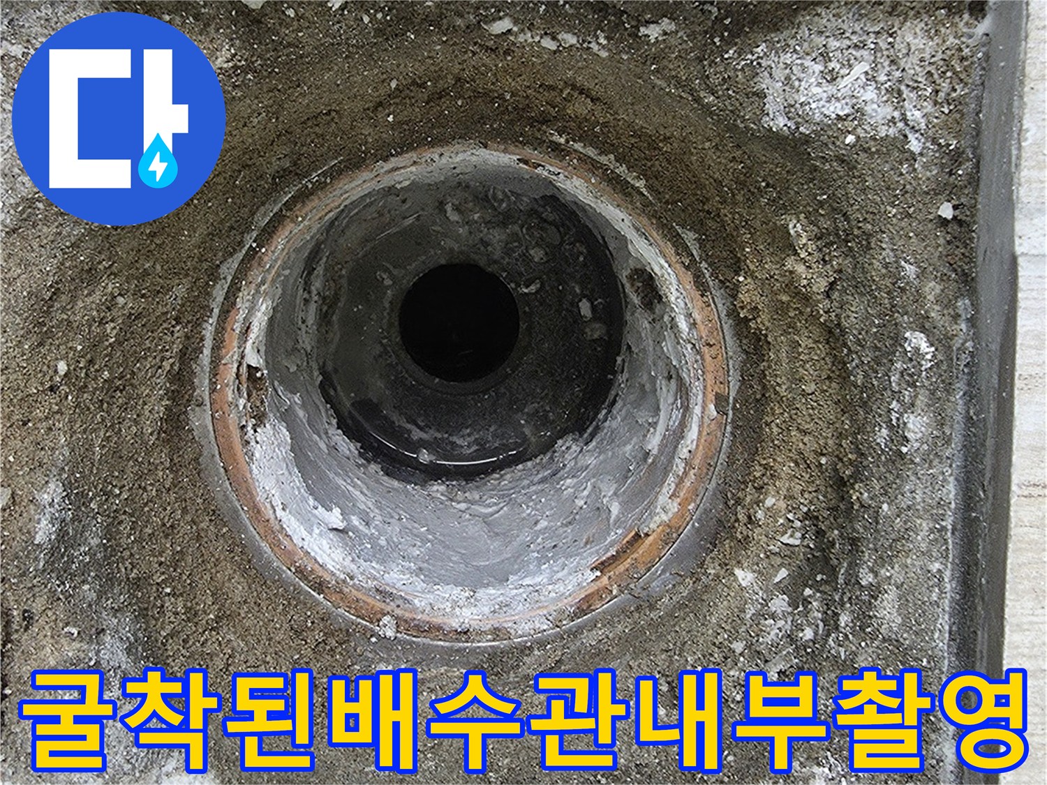 노출된 배수구 내측 및 파이프 연결 상태 촬영