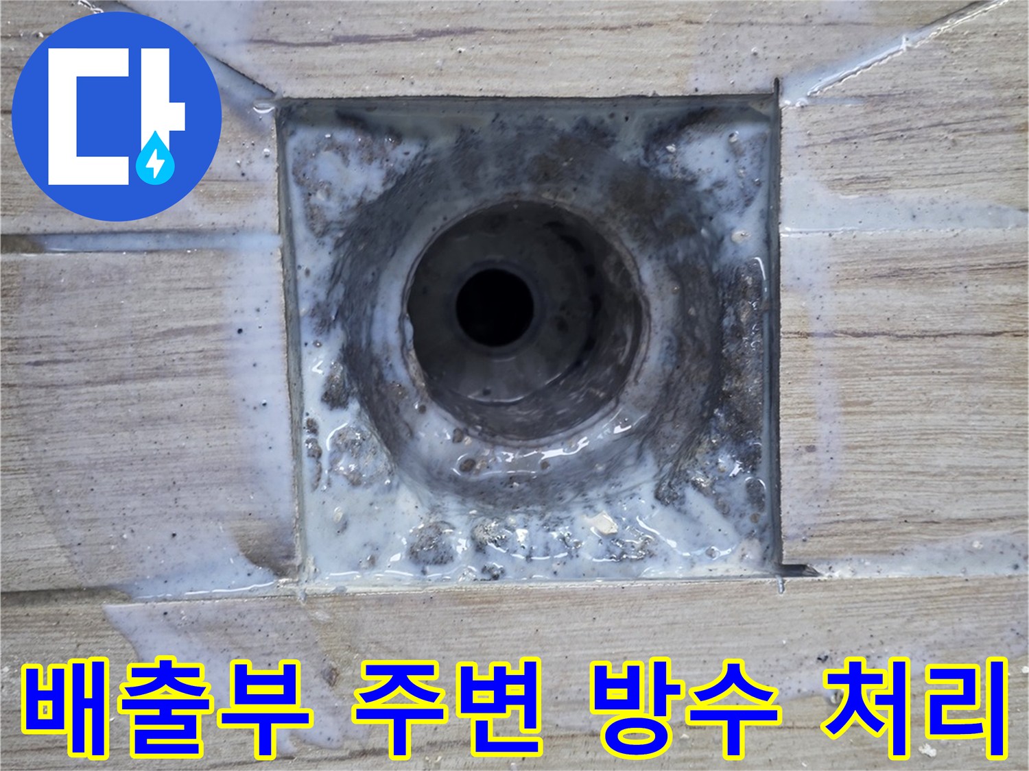 세탁실 하수구 및 배관 접합부 물샘 차단 공정