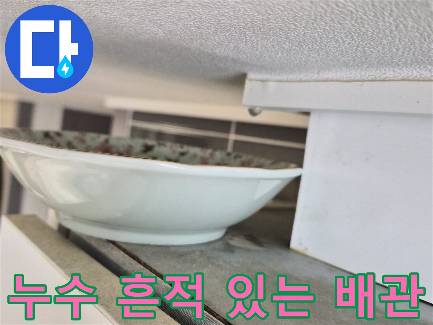 누수-흔적이-남은-싱크대-배관