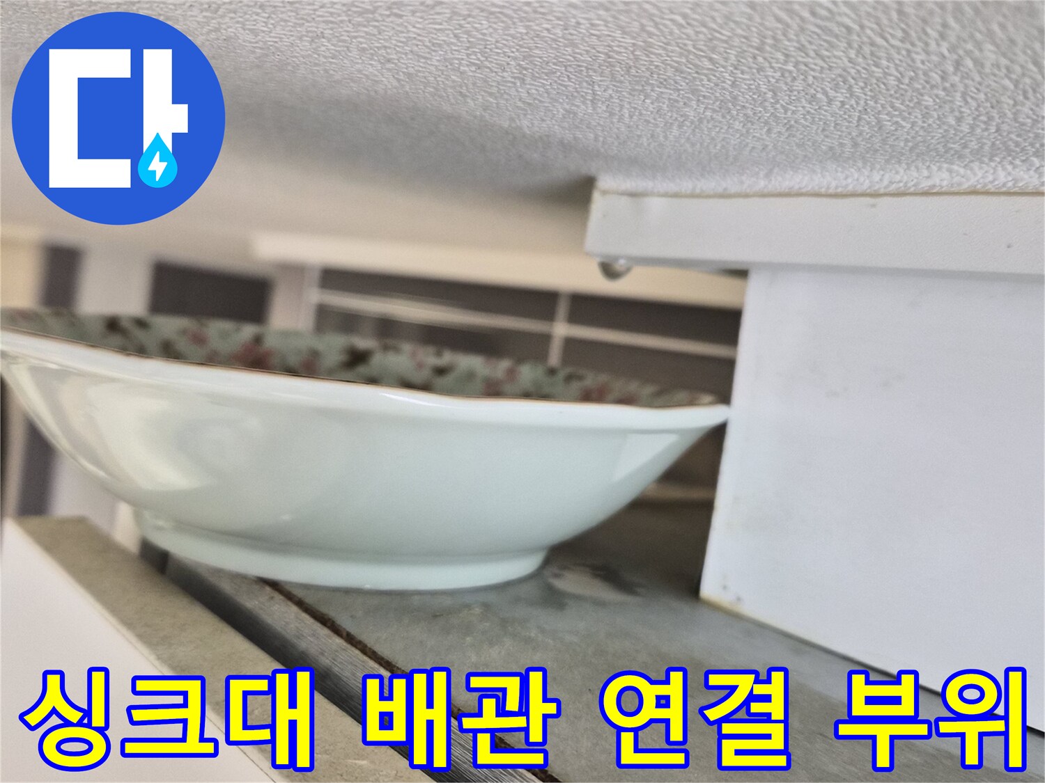 싱크대-배관-연결부-상태-확인
