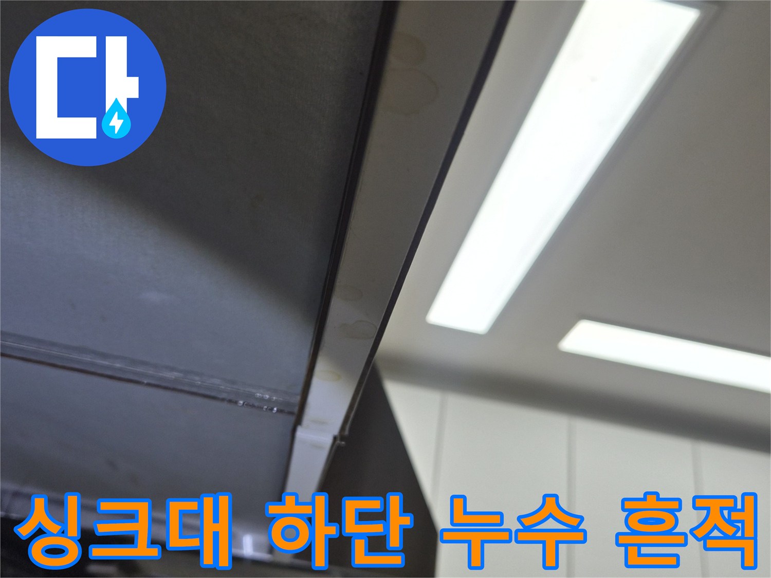 싱크대-하부-배관-주변의-누수-흔적-사진