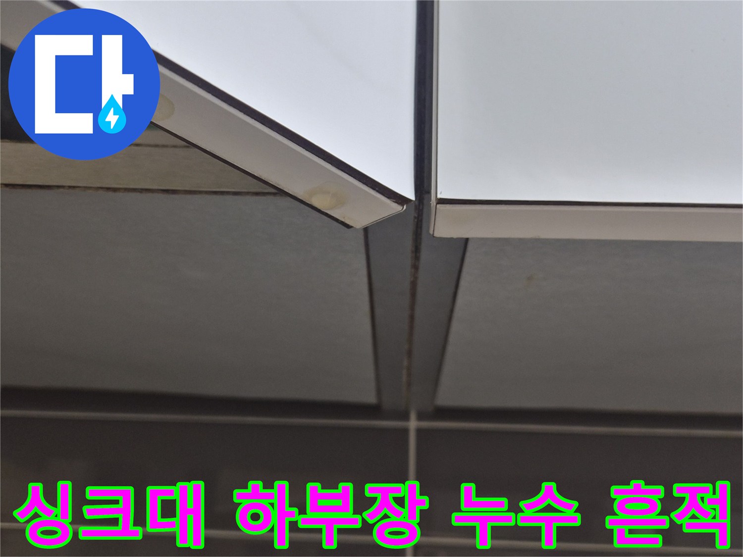 싱크대-하부장-배관-연결부위-물샘-흔적-확인