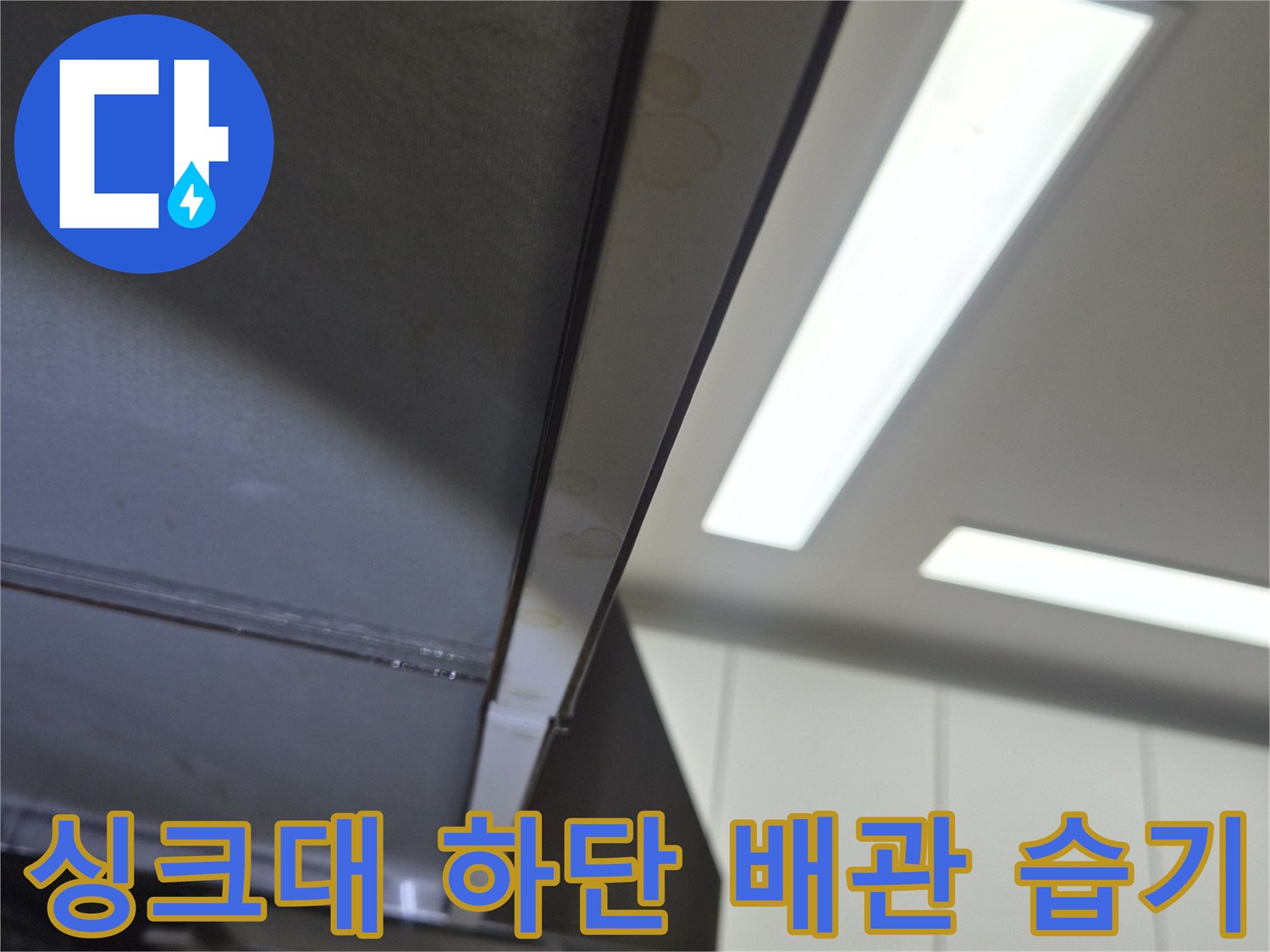 싱크대-하부장-배관-주변-습기-상태