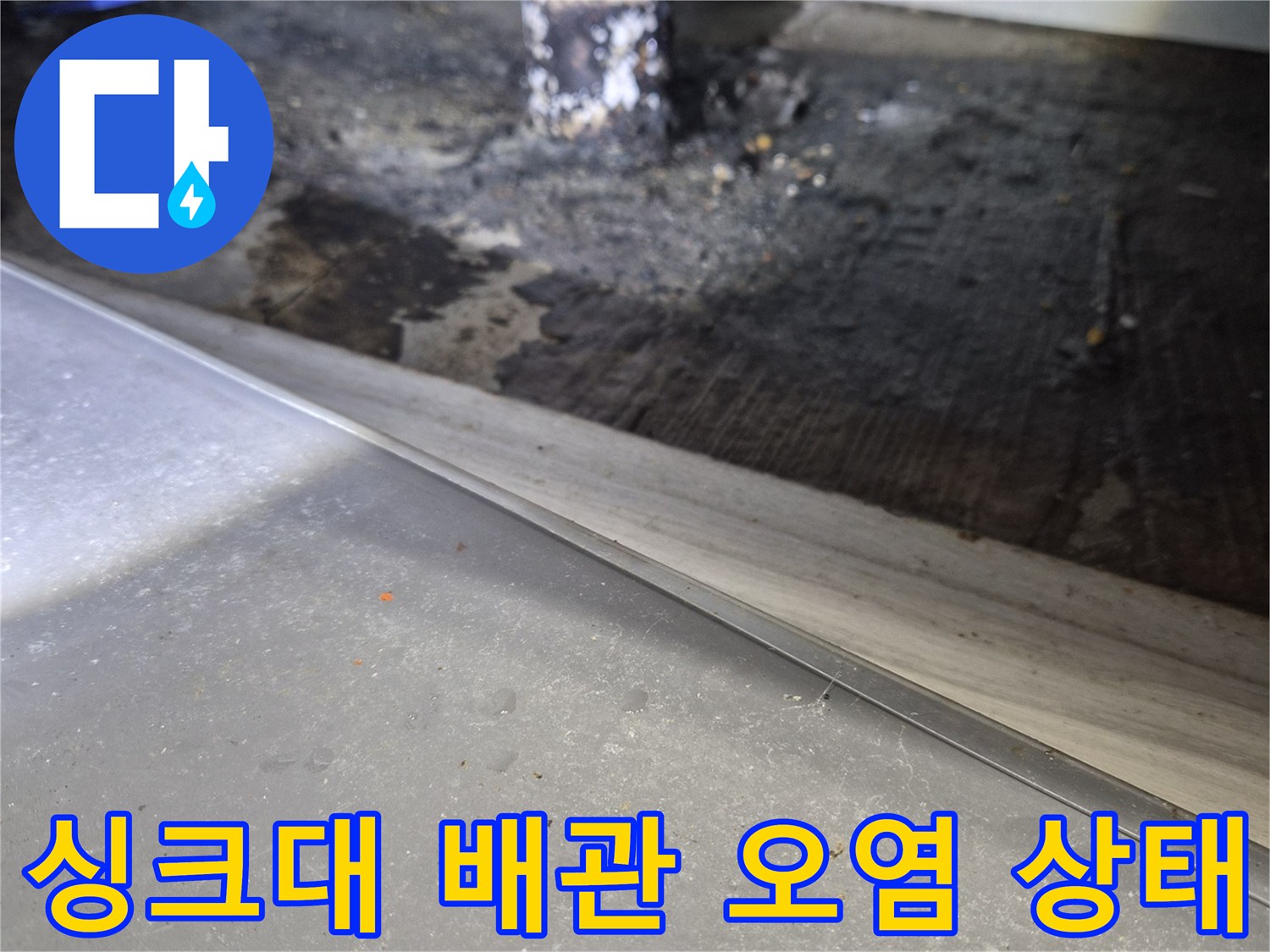 싱크대-하부장-배관-주변-오염된-흔적